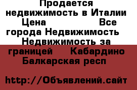 Продается недвижимость в Италии › Цена ­ 1 500 000 - Все города Недвижимость » Недвижимость за границей   . Кабардино-Балкарская респ.